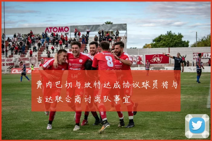 费内巴切与坎特达成协议球员将与吉达联合商讨离队事宜