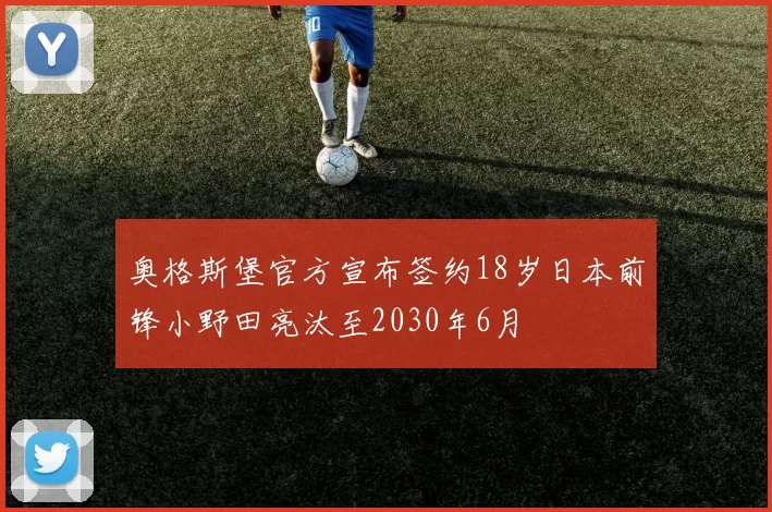 奥格斯堡官方宣布签约18岁日本前锋小野田亮汰至2030年6月