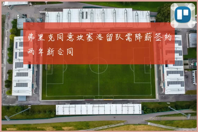 弗里克同意坎塞洛留队需降薪签约两年新合同