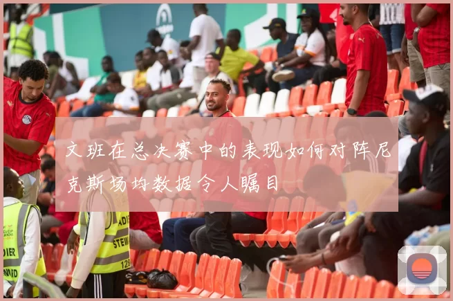 文班在总决赛中的表现如何对阵尼克斯场均数据令人瞩目