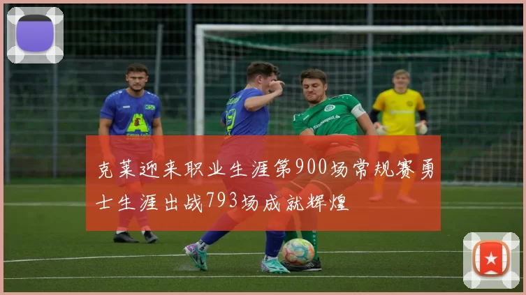 克莱迎来职业生涯第900场常规赛勇士生涯出战793场成就辉煌