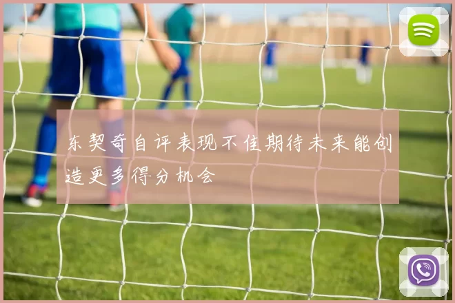 东契奇自评表现不佳期待未来能创造更多得分机会